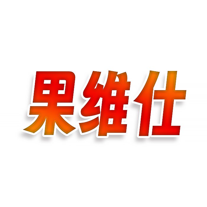 果维仕
