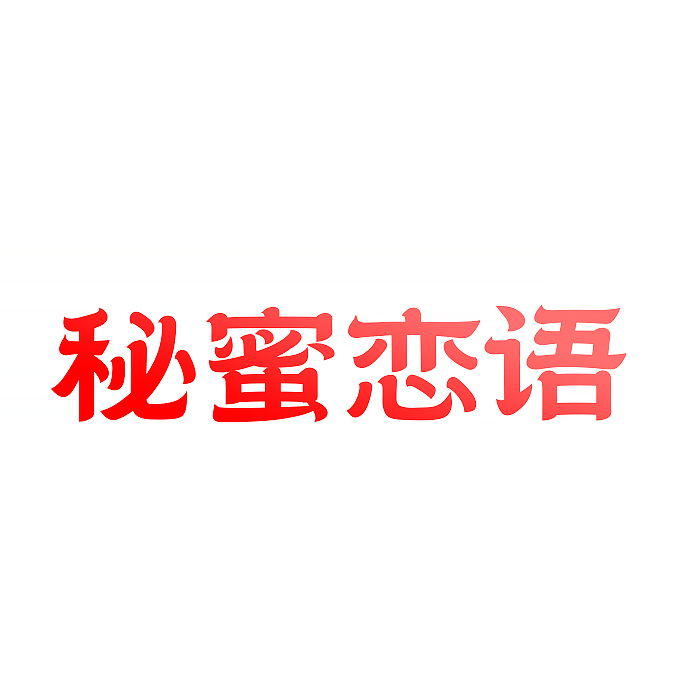 秘蜜恋语