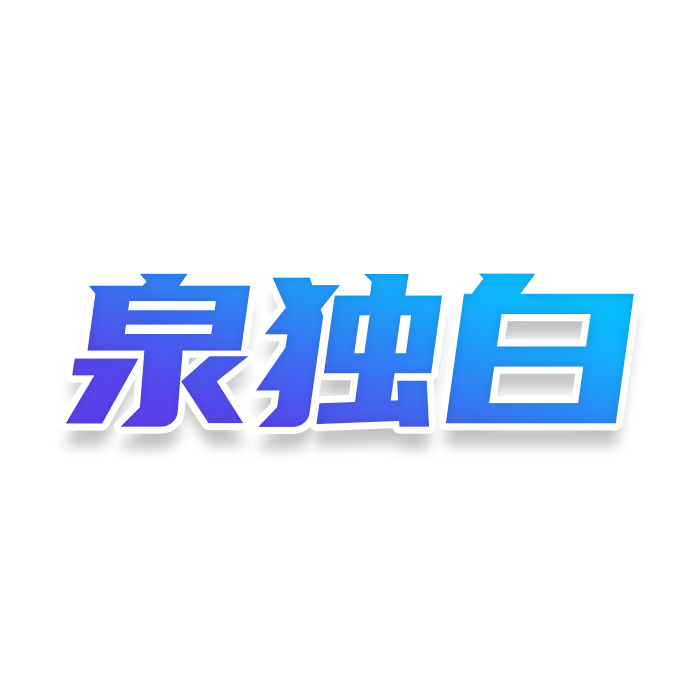 泉独白