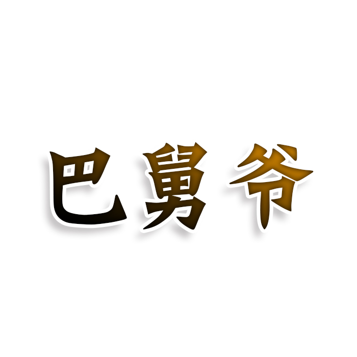 巴舅爷