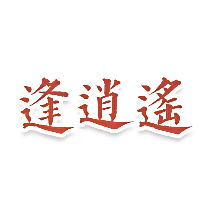 逢逍遥