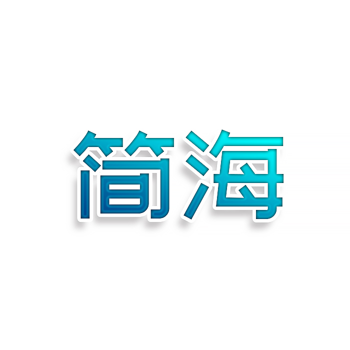 简海