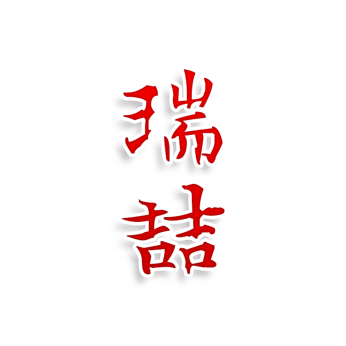 瑞喆