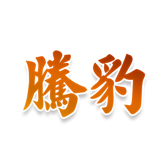 腾豹
