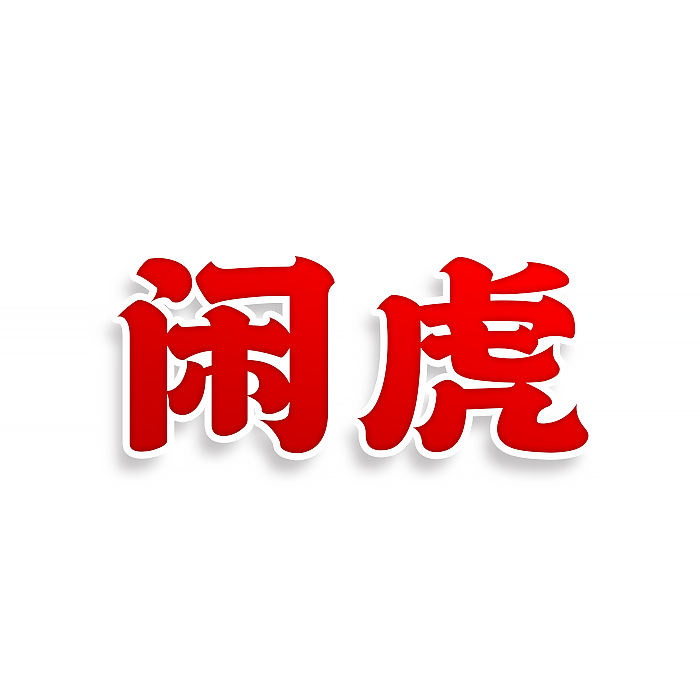 闲虎