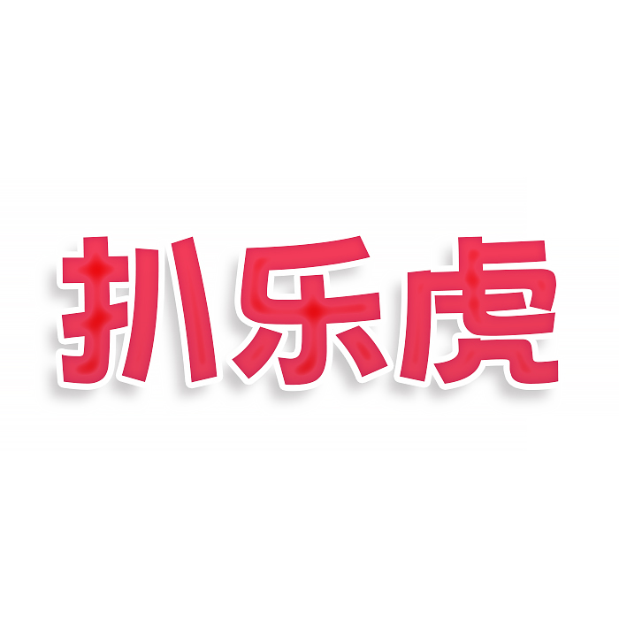 扒乐虎