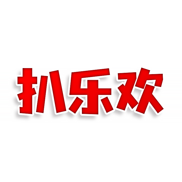 扒乐欢