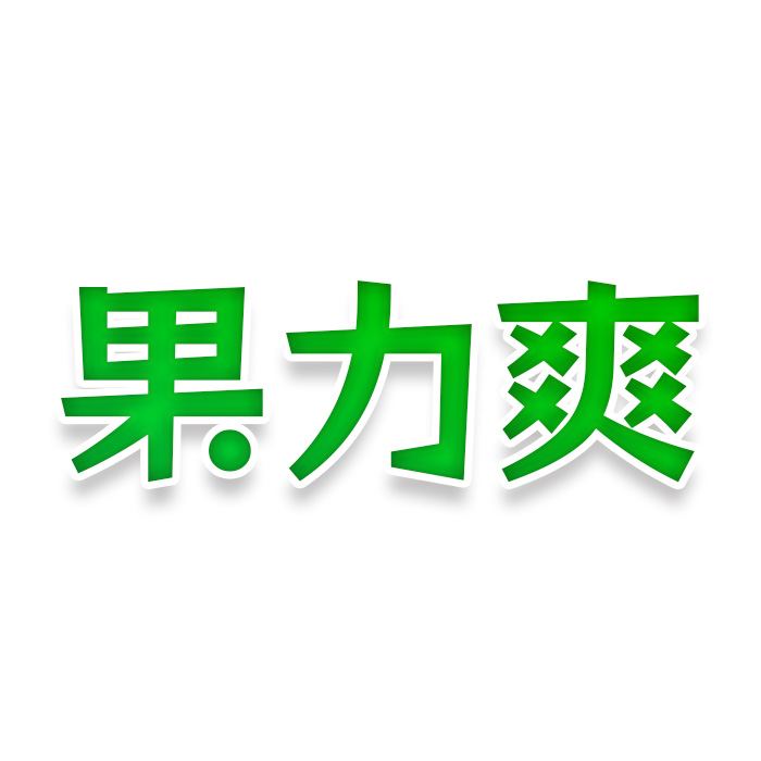 果力爽