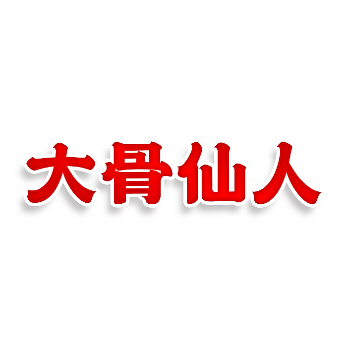 大骨仙人