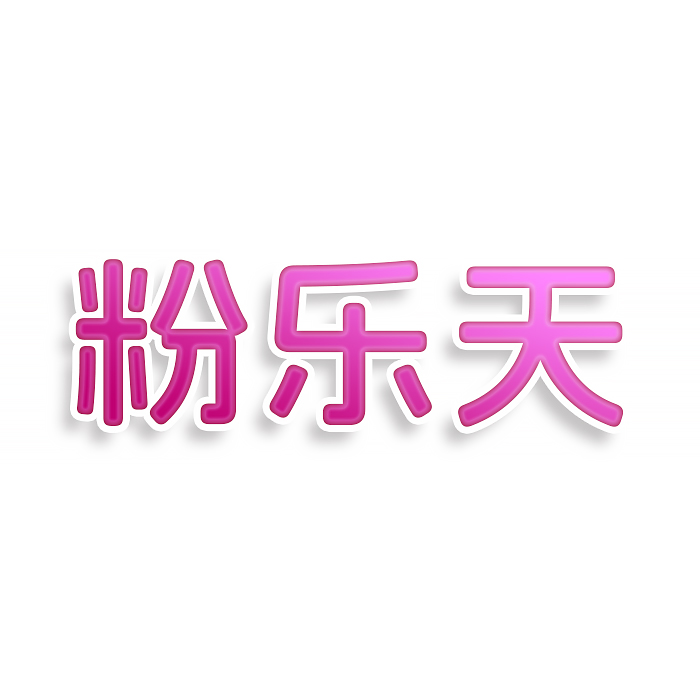 粉乐天