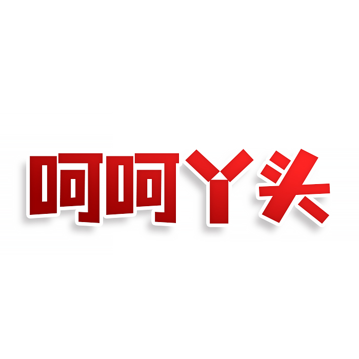 呵呵丫头