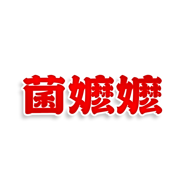 菌嬷嬷