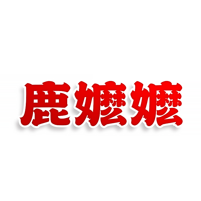 鹿嬷嬷