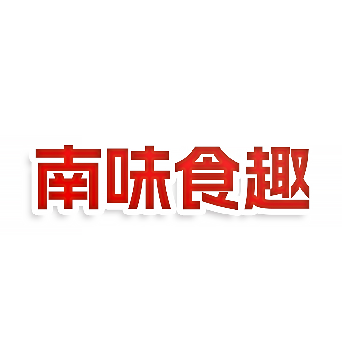 南味食趣