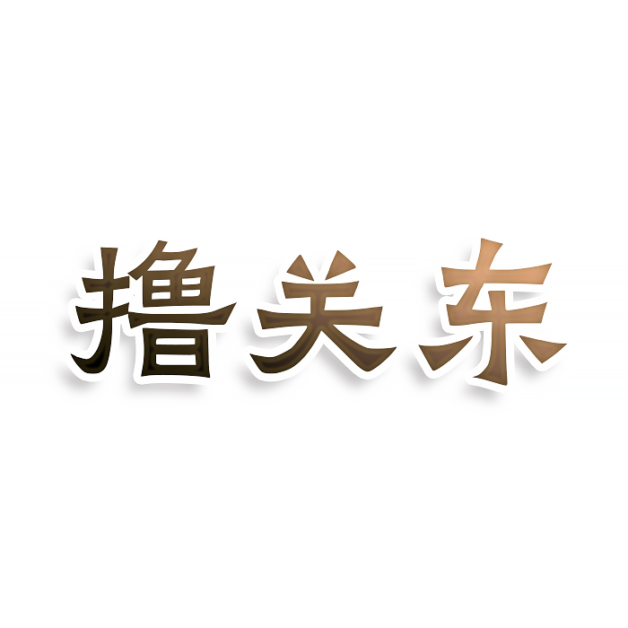 撸关东