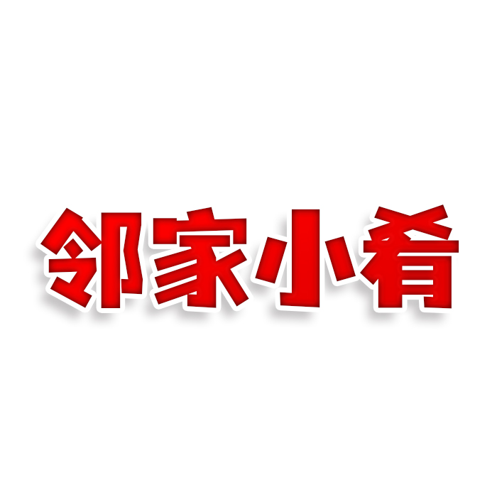 邻家小肴