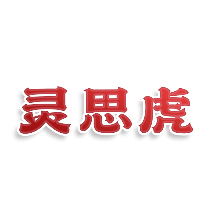 灵思虎