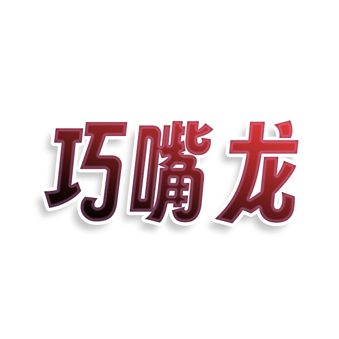 巧嘴龙