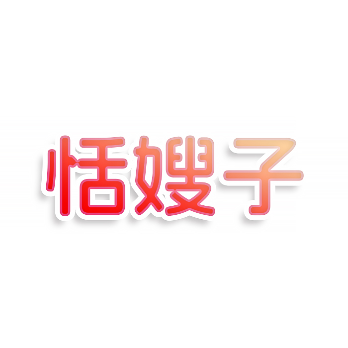 恬嫂子