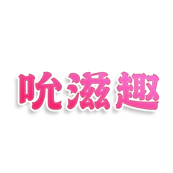 吮滋趣