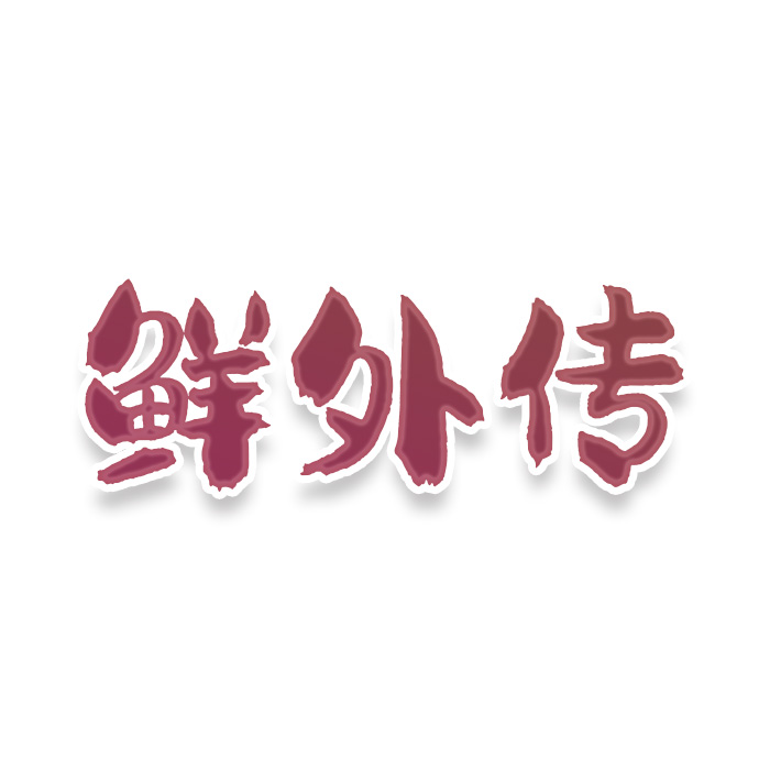 鲜外传