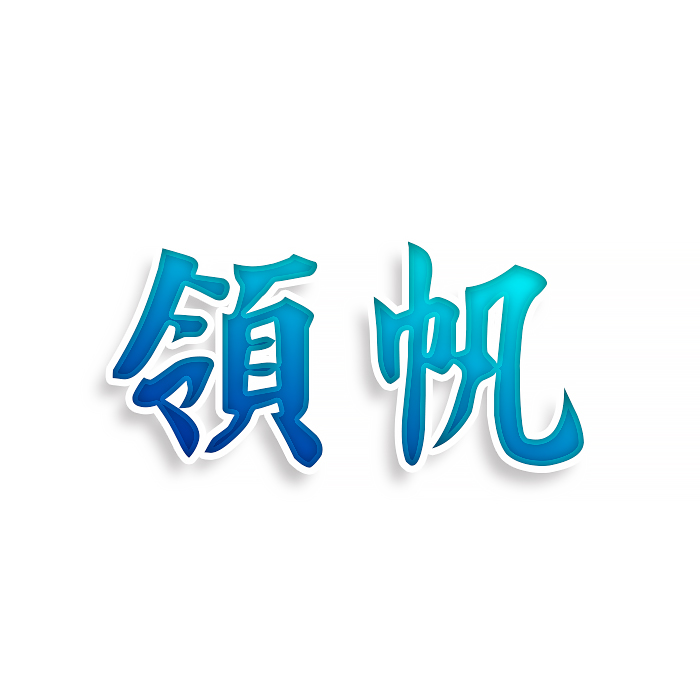 领帆