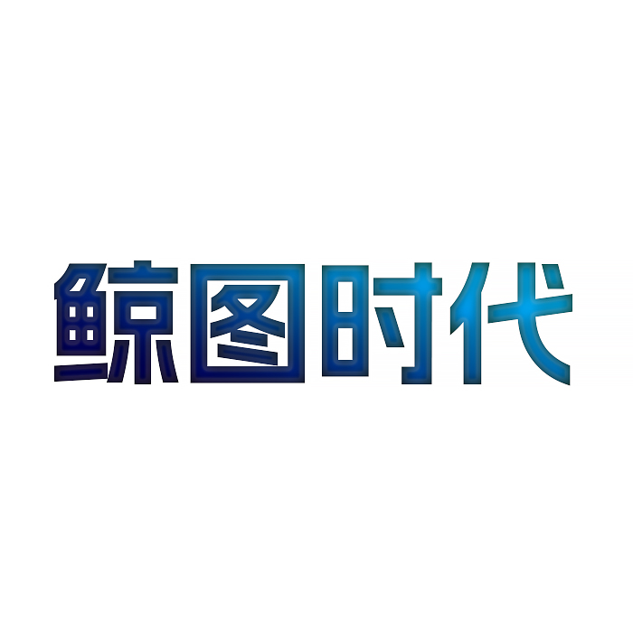 鲸图时代