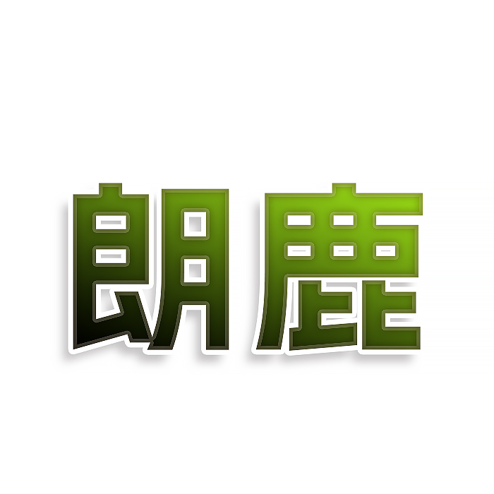 朗鹿