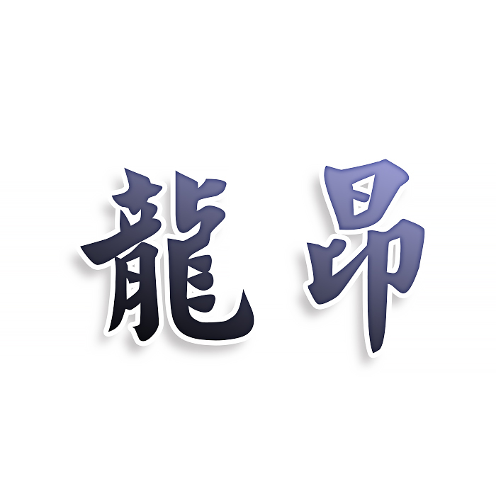龙昂