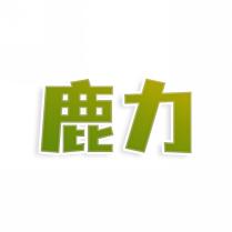 鹿力