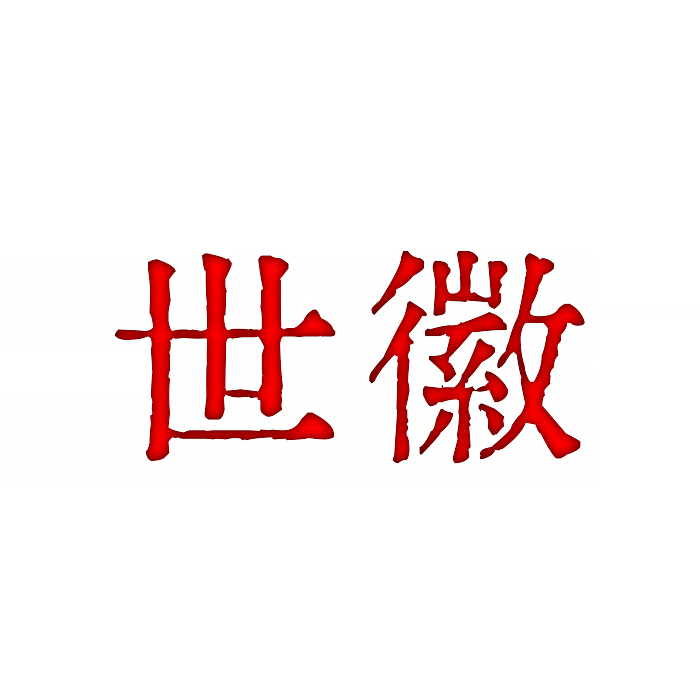 世徽