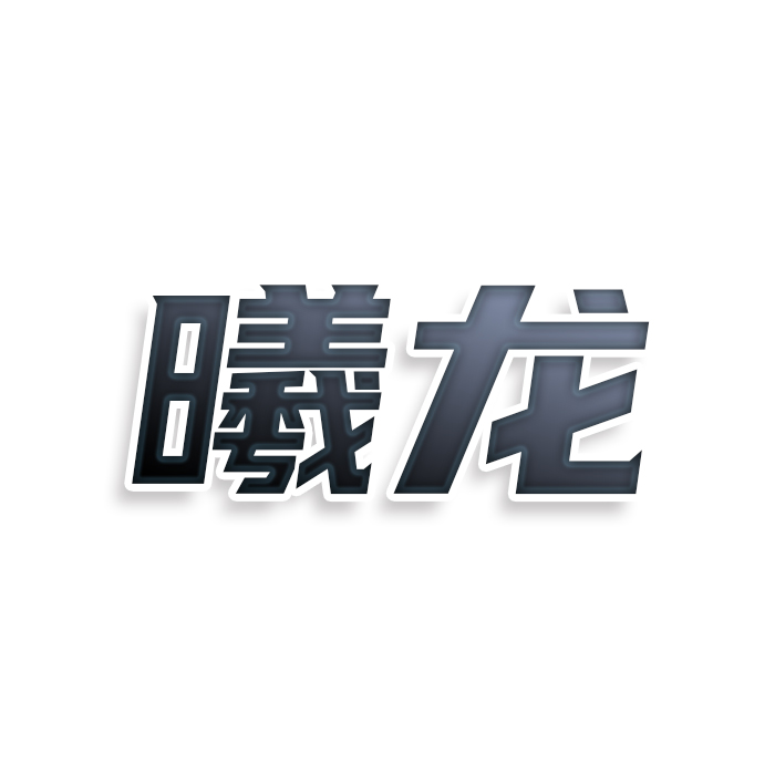 曦龙