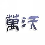 万沃