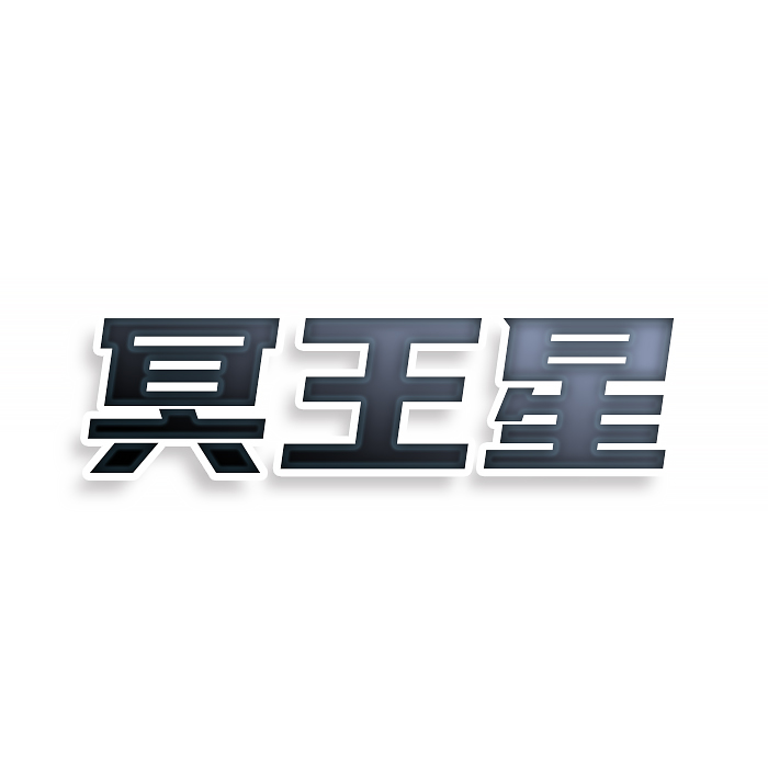 冥王星