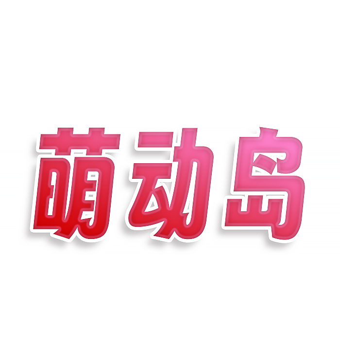 萌动岛
