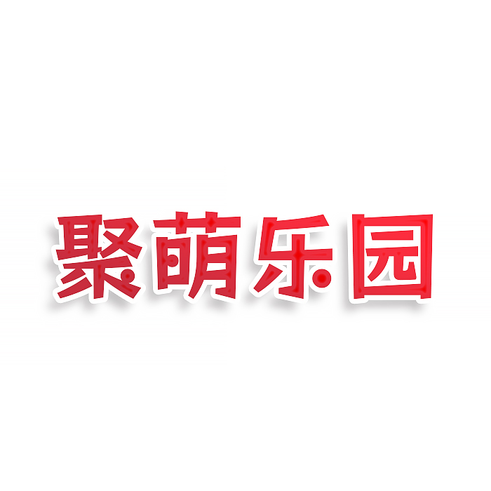 聚萌乐园
