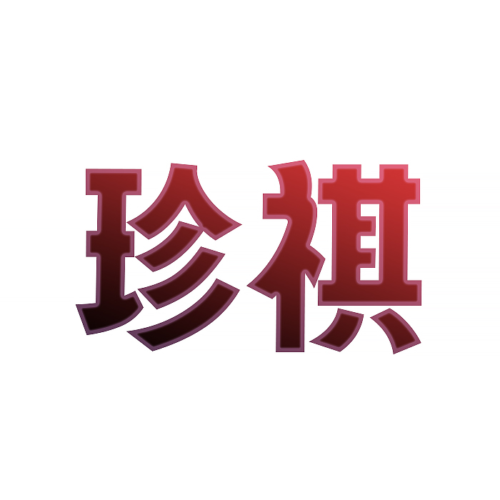 珍祺