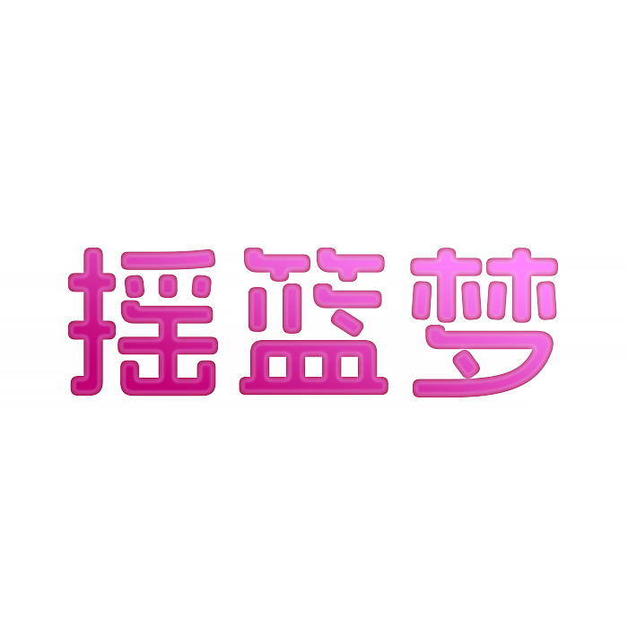 摇篮梦