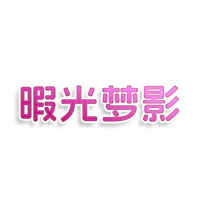 暇光梦影
