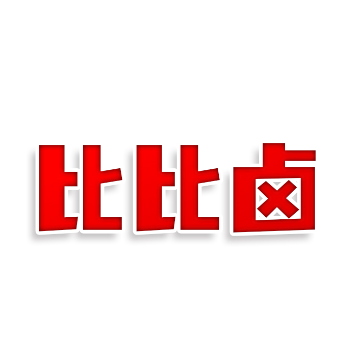 比比卤