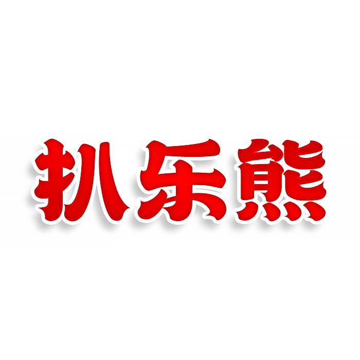 扒乐熊