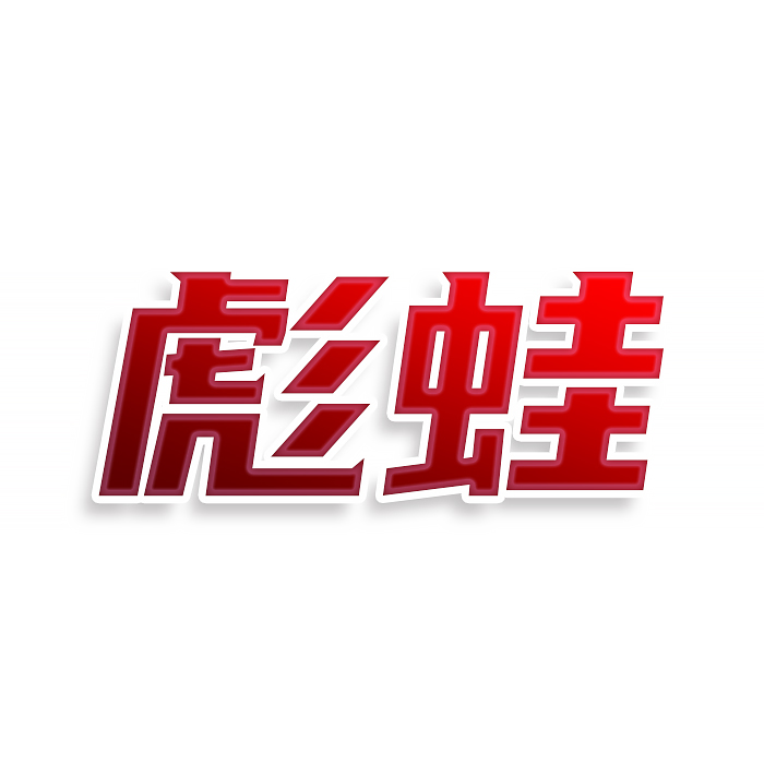 彪蛙