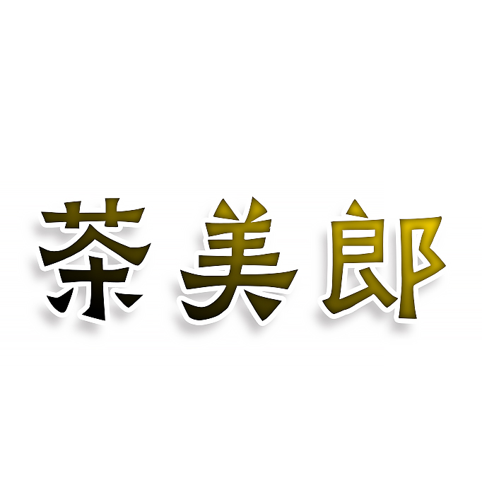 茶美郎