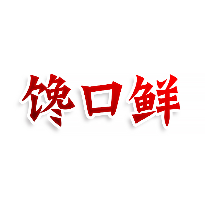 馋口鲜