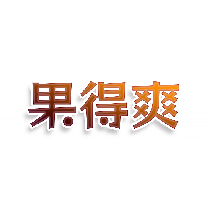 果得爽