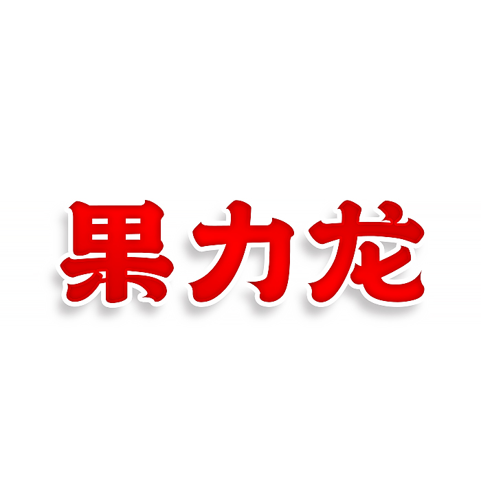 果力龙