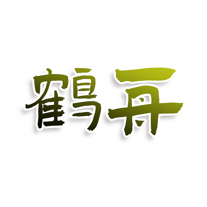 鹤舟