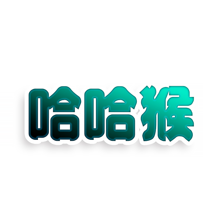 哈哈猴