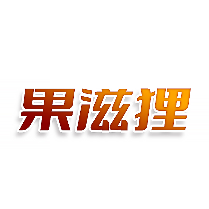 果滋狸