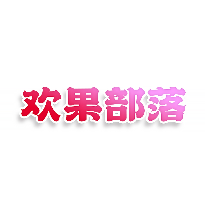 欢果部落